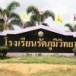 โรงเรียนรัตภูมิวิทยา