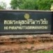 หอพระพุทธสิริมารวิชัย