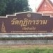 วัดกุฏิการาม