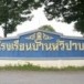 โรงเรียนบ้านหัวปาบ