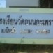 โรงเรียนวัดถนนกะเพรา