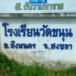 โรงเรียนวัดขนุน