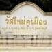 วัดใหม่คูเมือง