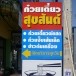 นางอัญชลี  วีระชาติ (ร้านก๋วยเตี๋ยวสุขสันต์)