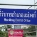 ที่ว่าการอำเภอแม่วงก์
