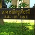 อาคารเชิดชูเกียรติ@ณ สัทธา อุทยานไทย
