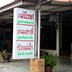 ร้านแม่บ๊วย