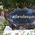 ศรียาภัยอนุสรณ์