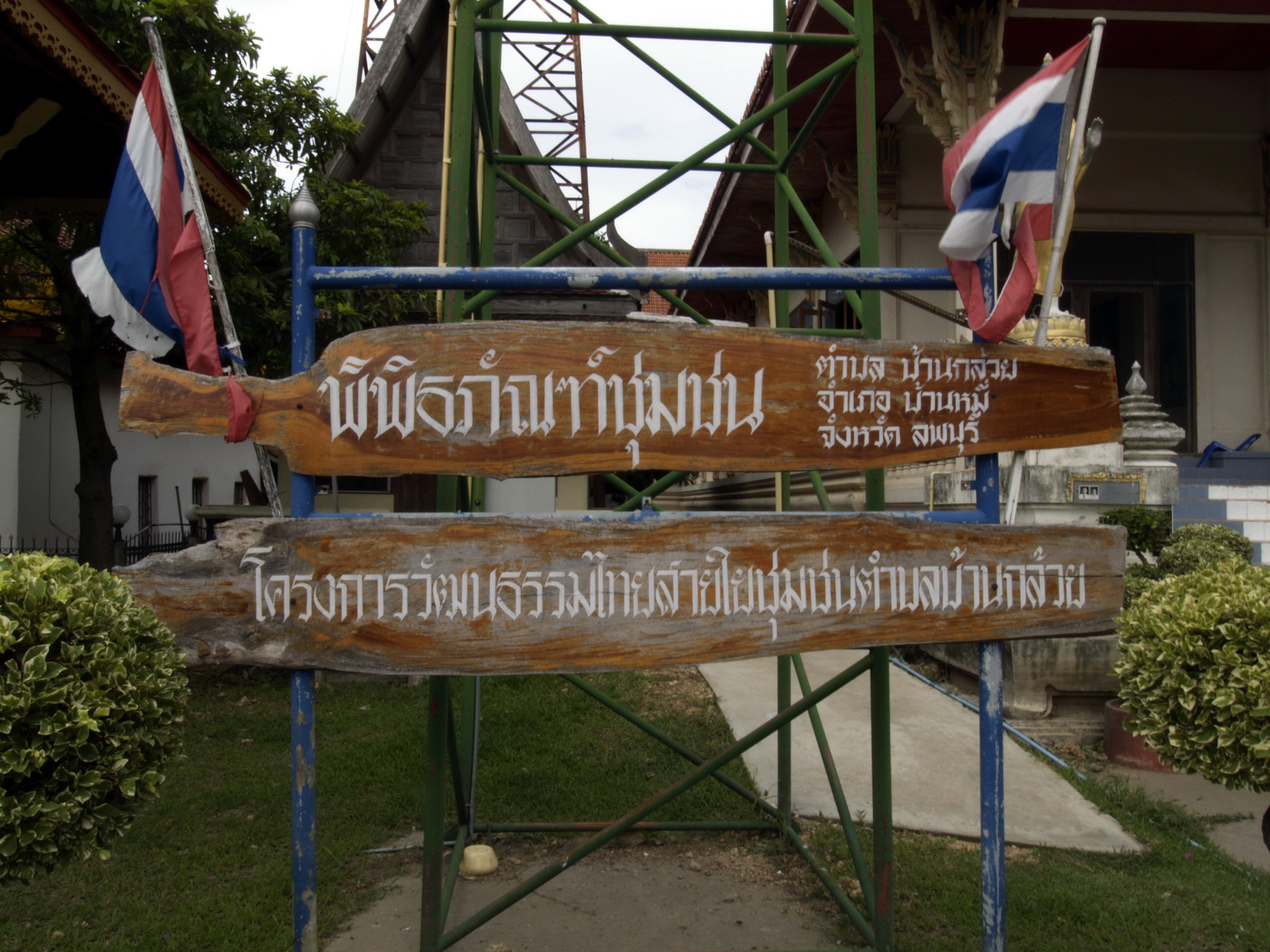 โครงการวัฒนธรรมไทยสายใยชุมชนบ้านกล้วย