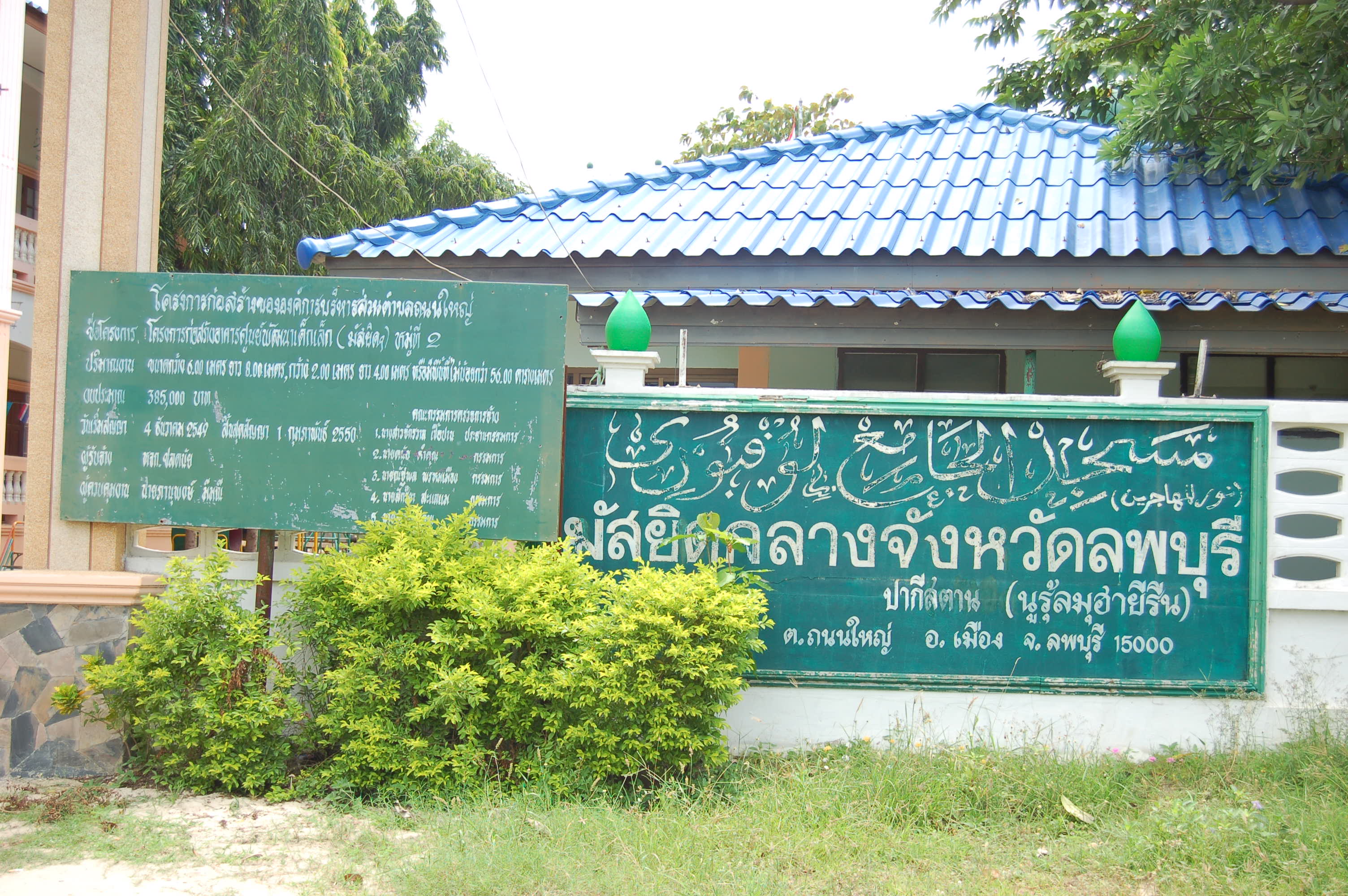 มัสยิดกลางจังหวัดลพบุรี