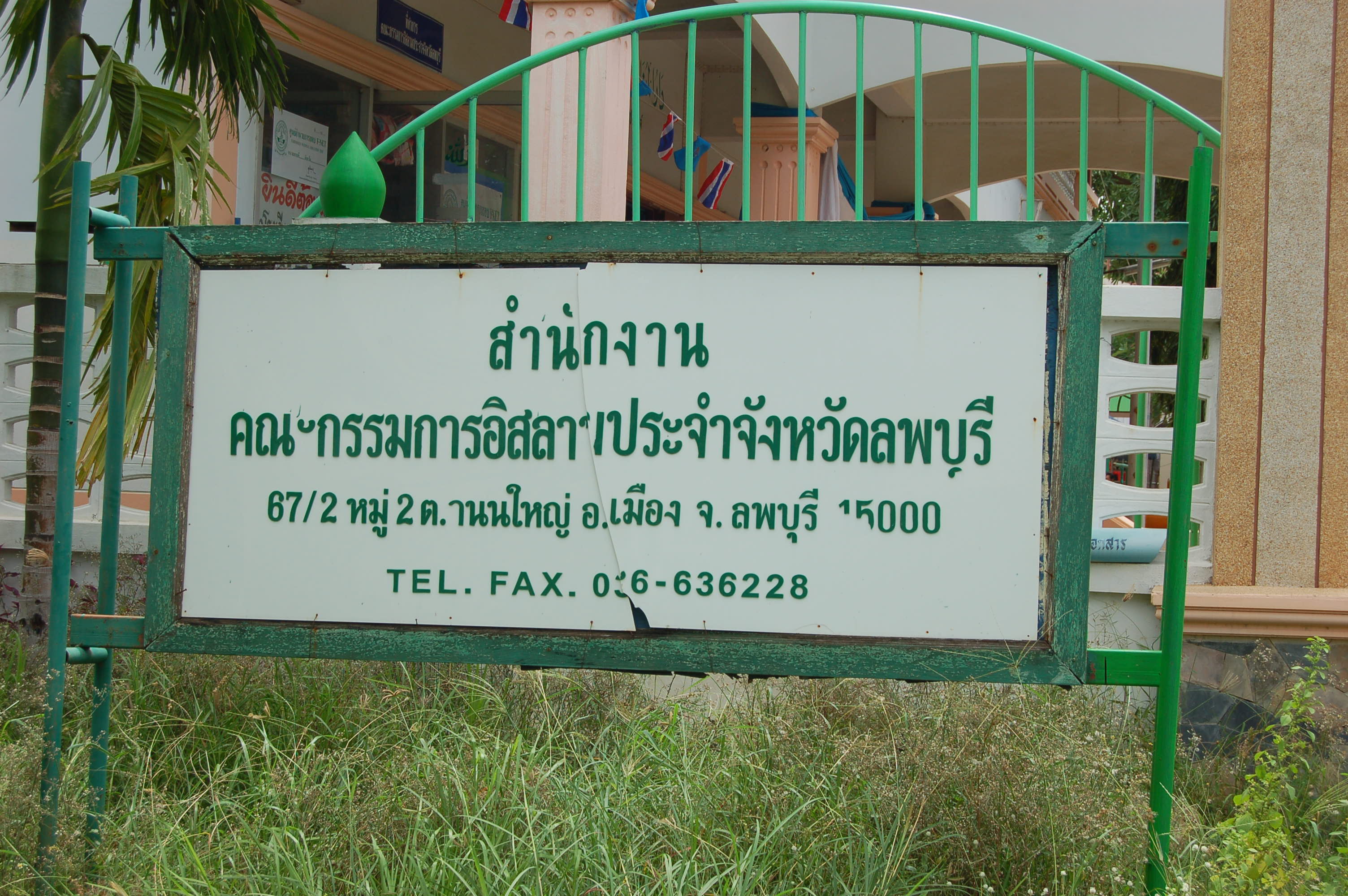มัสยิดกลางจังหวัดลพบุรี
