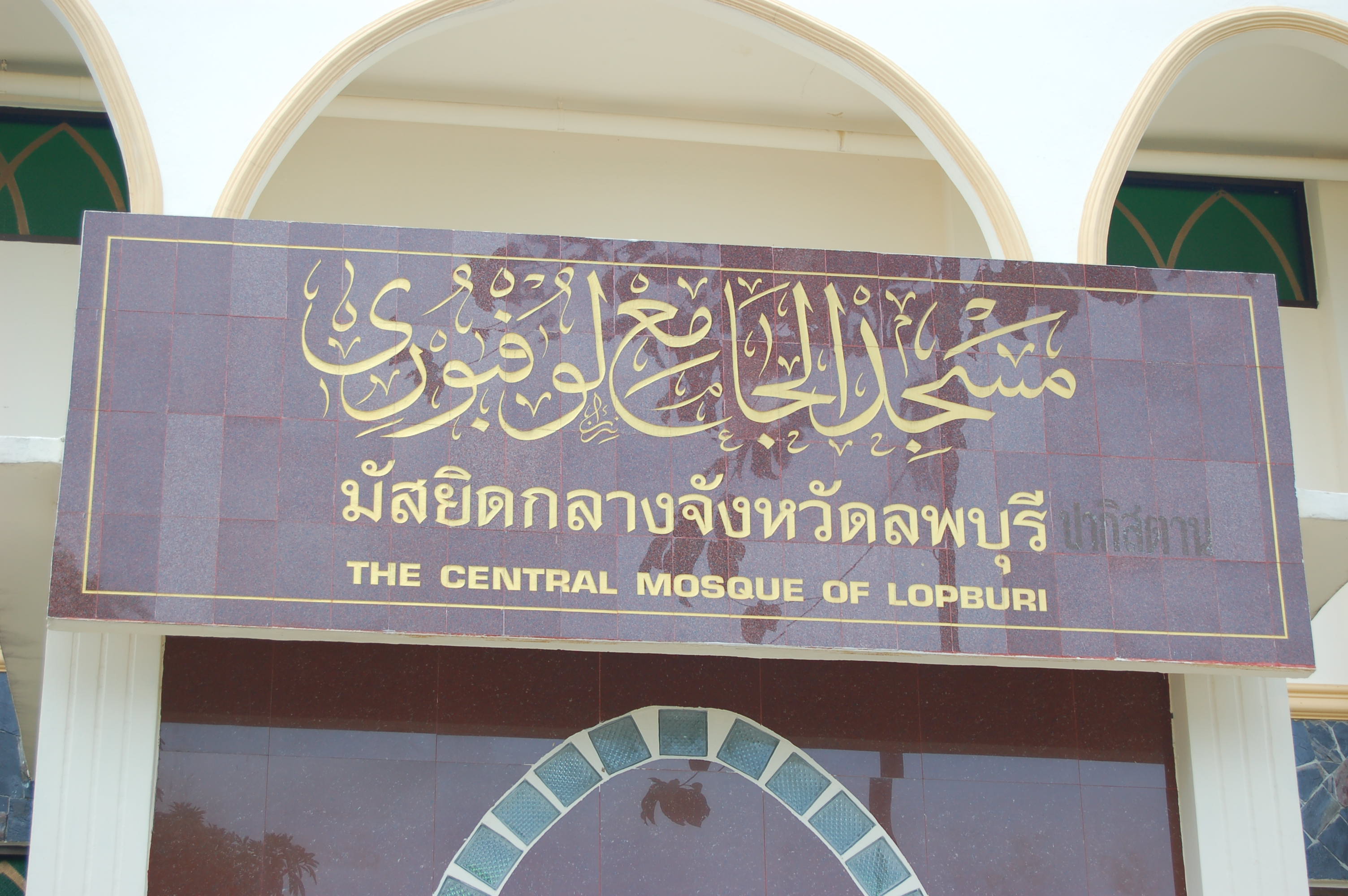 มัสยิดกลางจังหวัดลพบุรี
