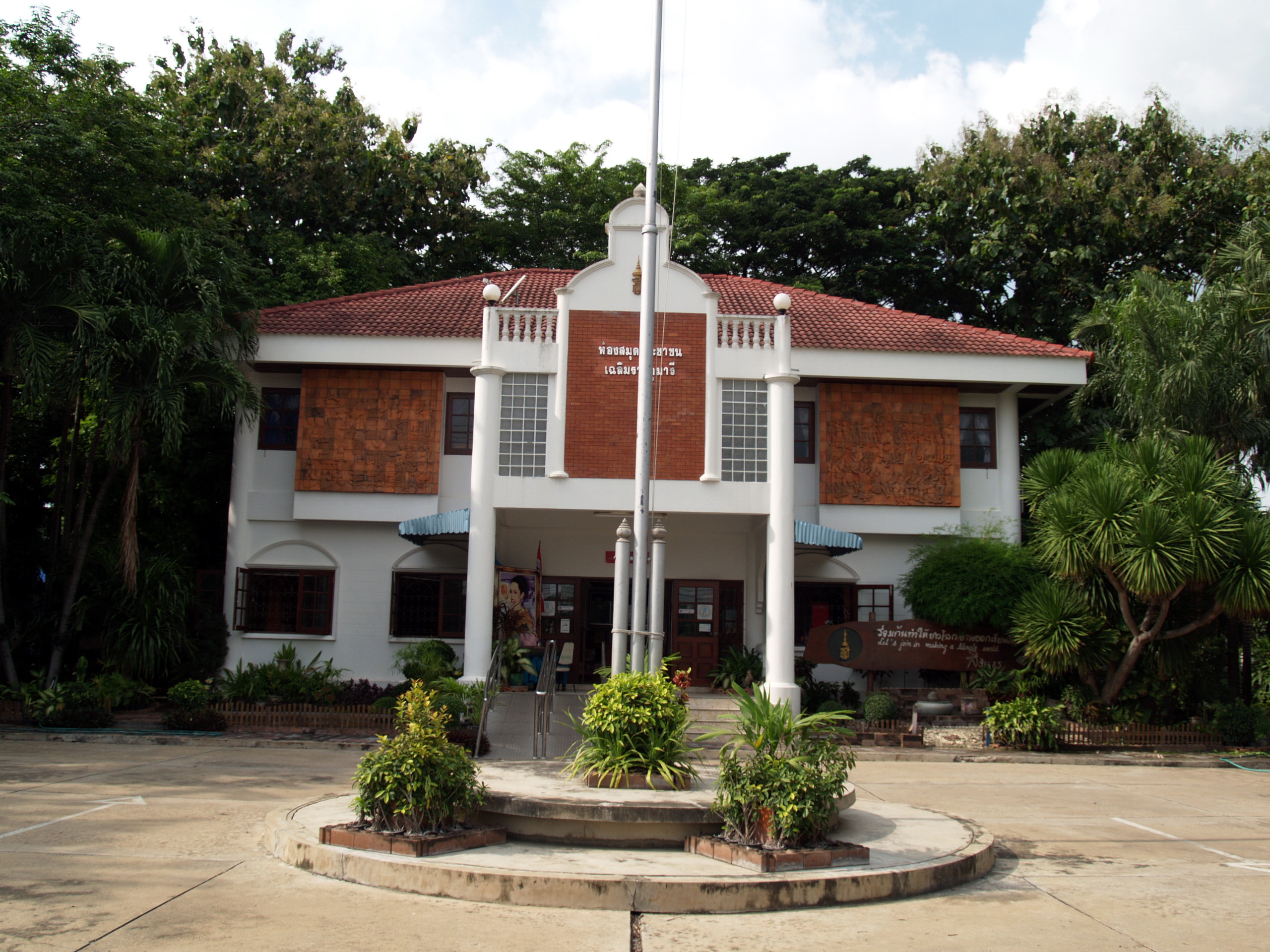 ห้องสมุดประชาชน เฉลิมราชกุมารี อำเภอพัฒนานิคม