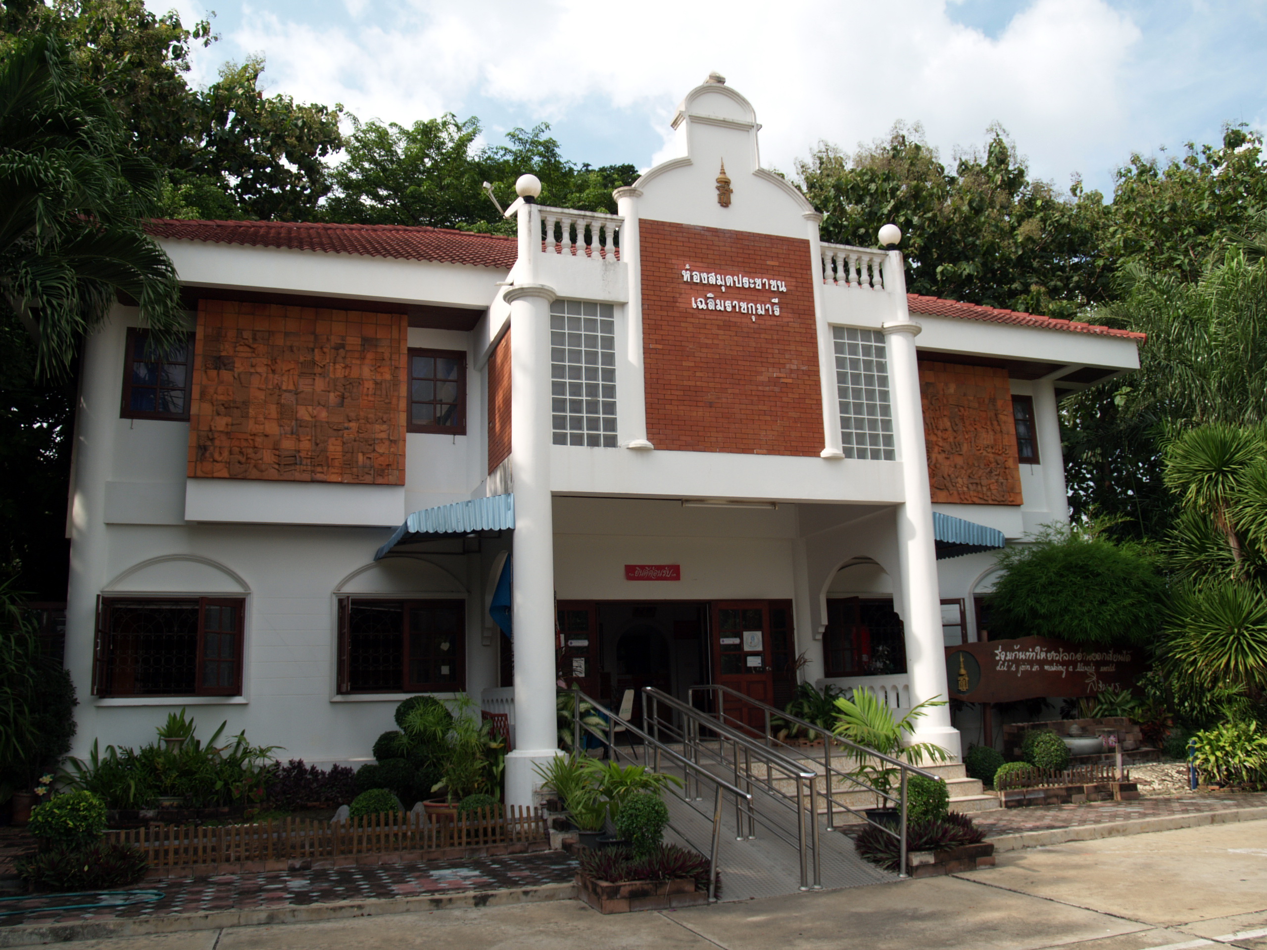 ห้องสมุดประชาชน เฉลิมราชกุมารี อำเภอพัฒนานิคม