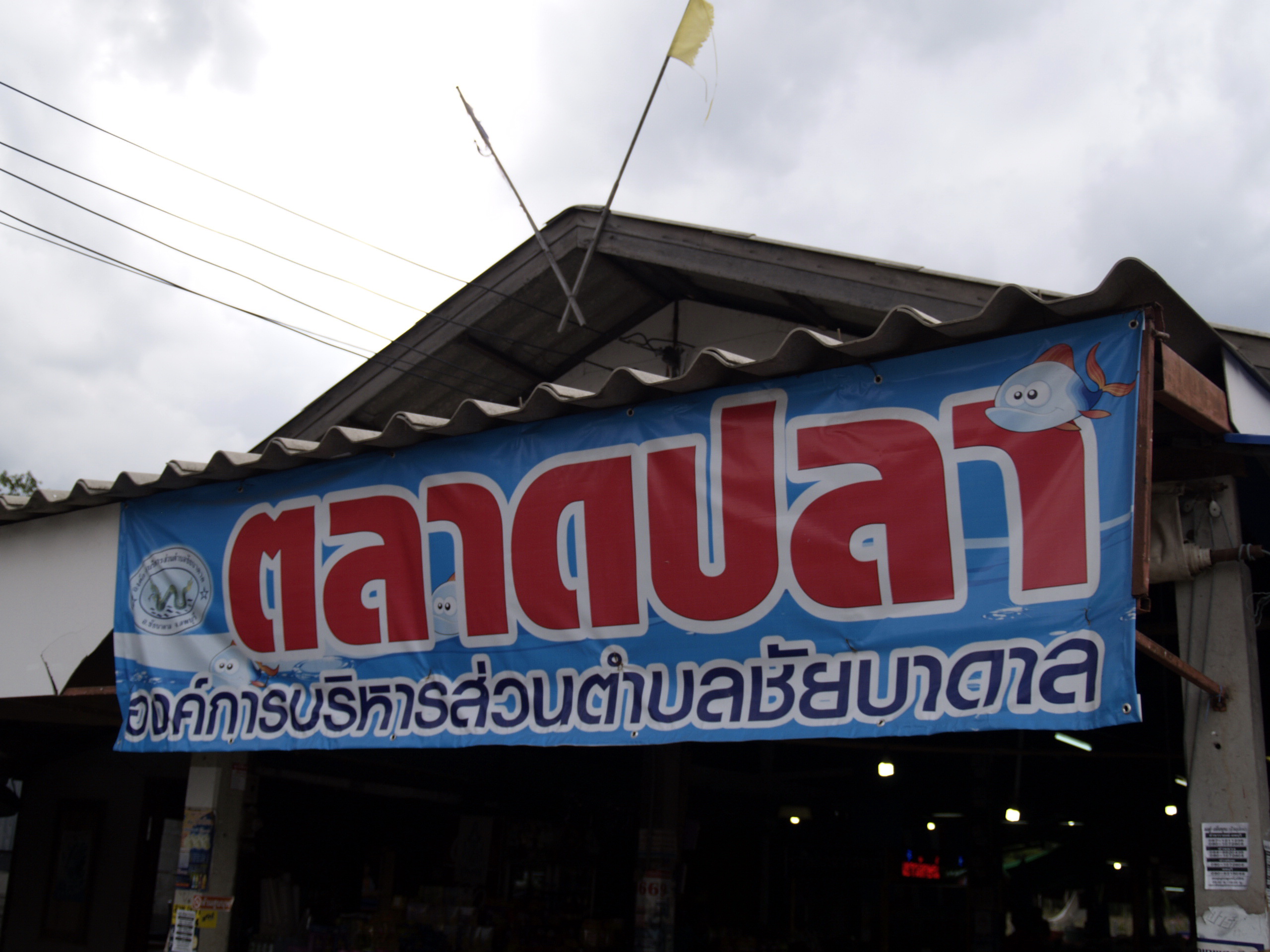 ตลาดปลาชัยบาดาล(เขื่อนป่าสัก)