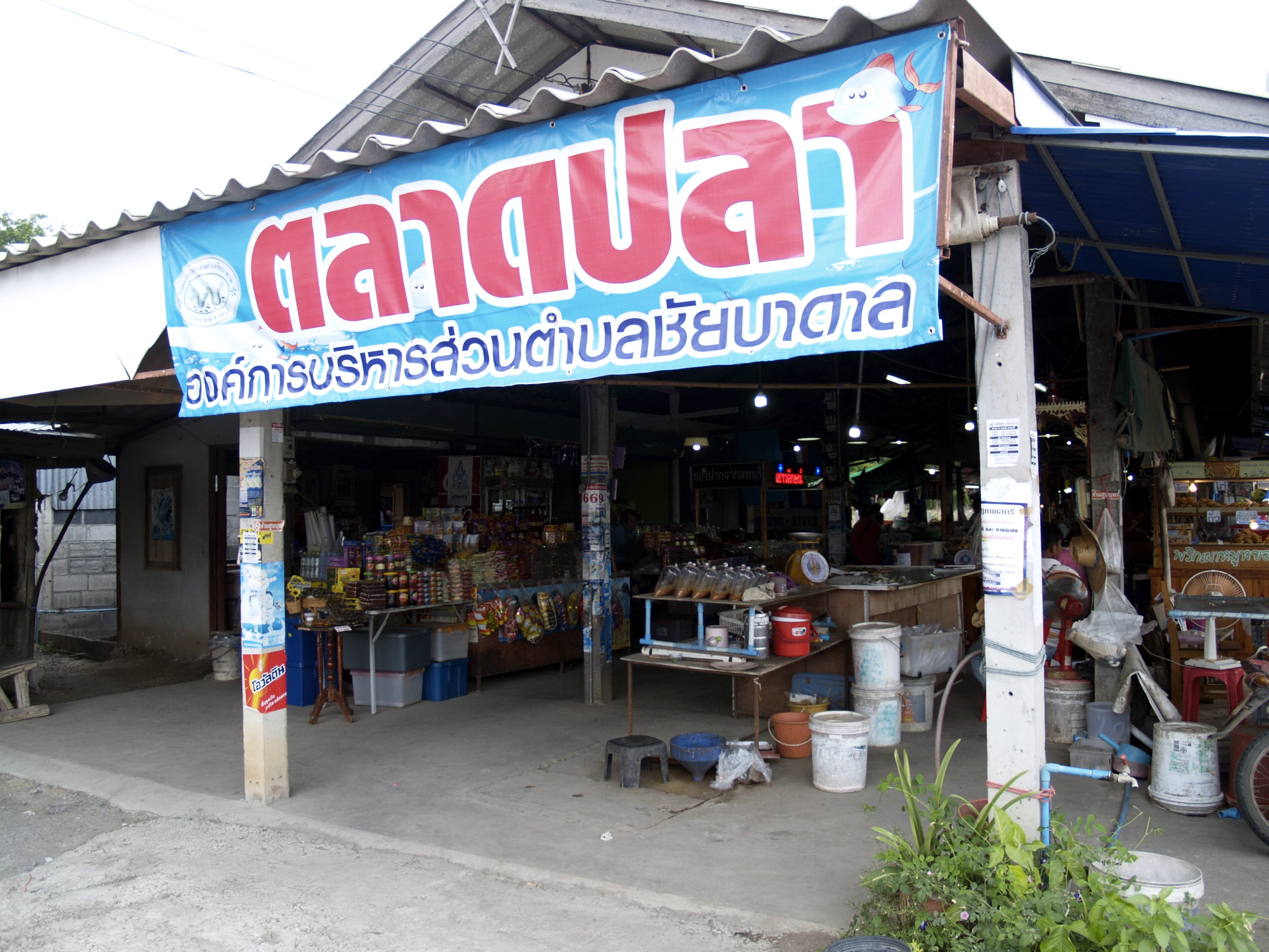 ตลาดปลาชัยบาดาล(เขื่อนป่าสัก)