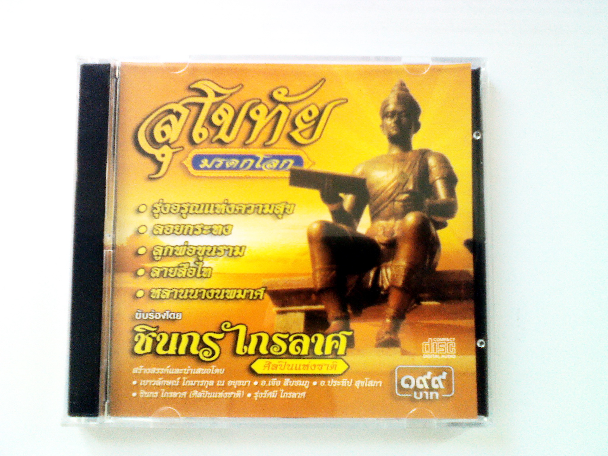 CD เพลงชุดสุโขทัยมรดกโลก