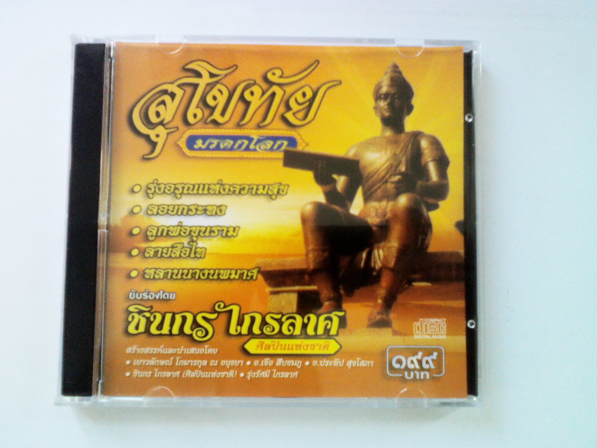 CD เพลงชุดสุโขทัยมรดกโลก