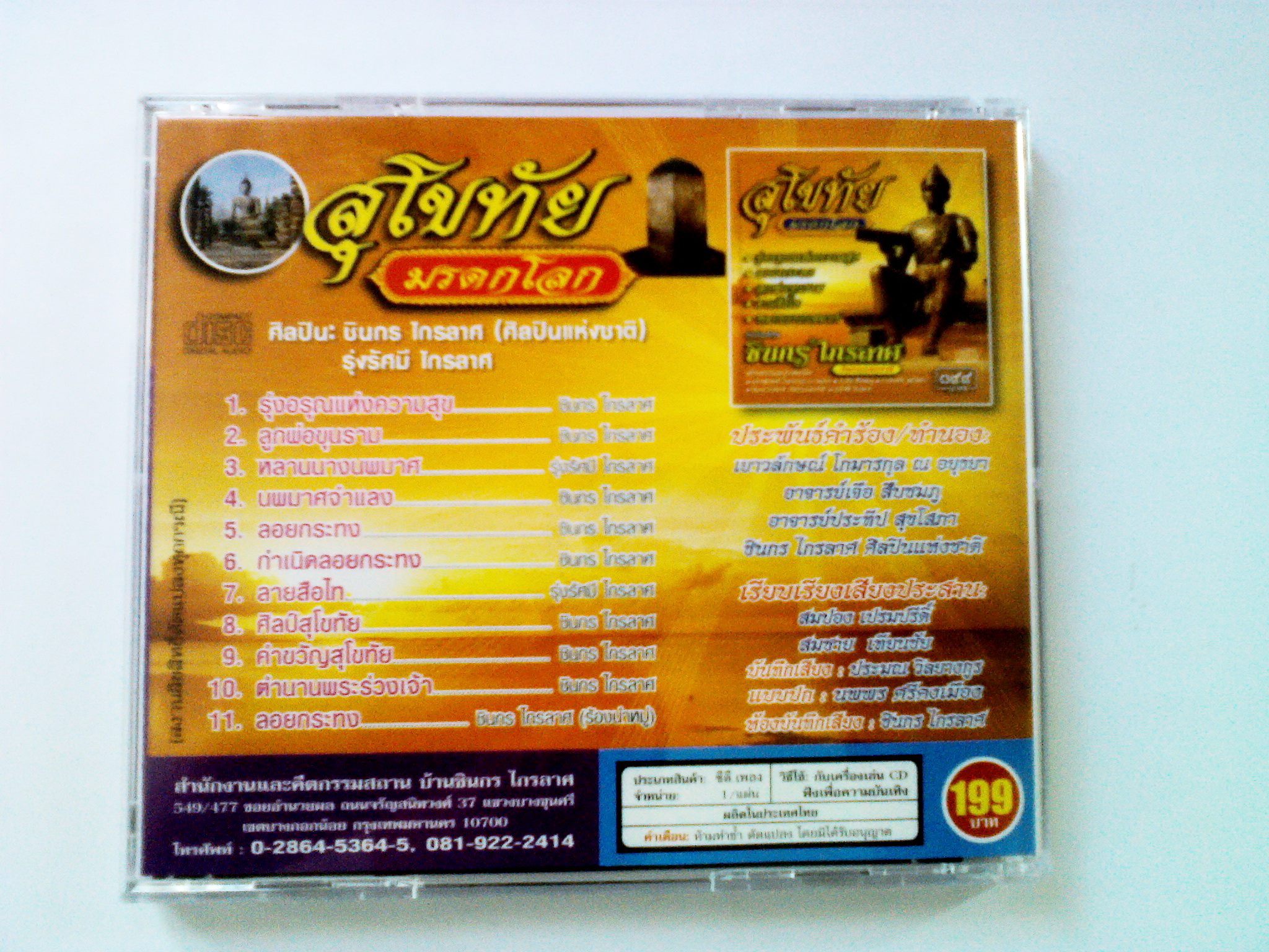 CD เพลงชุดสุโขทัยมรดกโลก