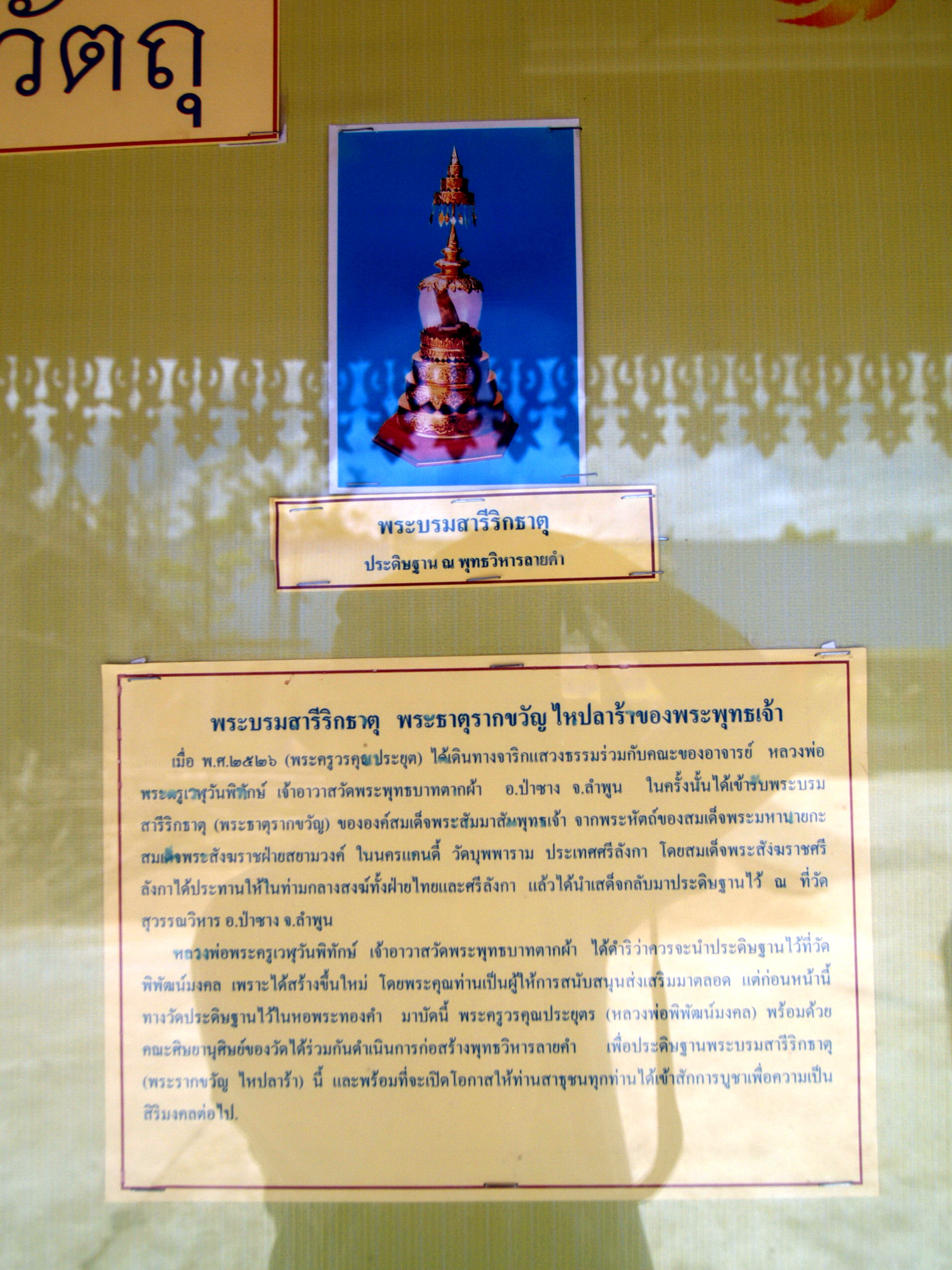 พระบรมสารีริกธาตุ