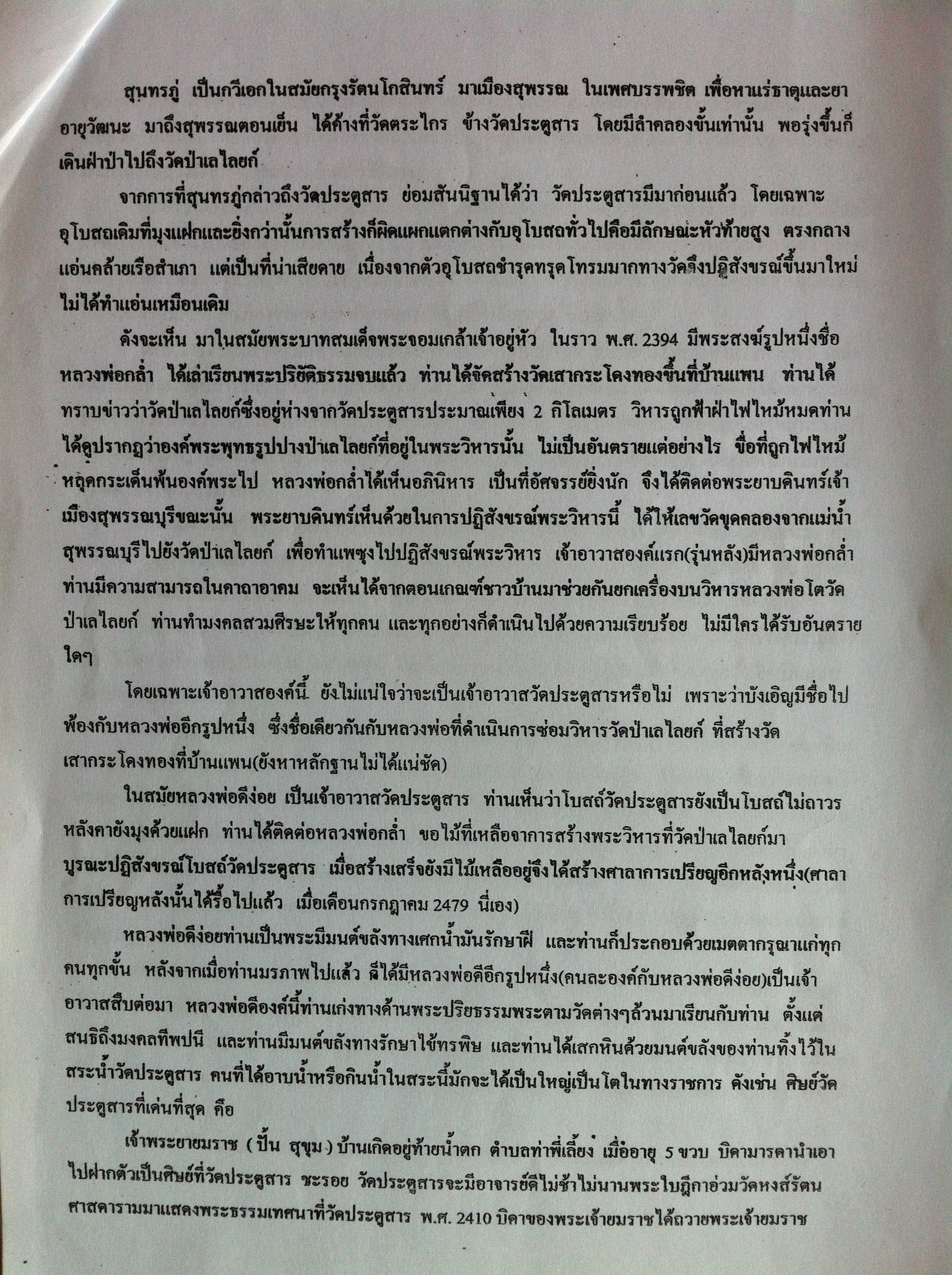 ประวัติวัดประตูสารโดยย่อ โดย พระอธิการบุญช่วย ปวฑฺฒโน น.ธ. เอก พ.ม. ค.บ.