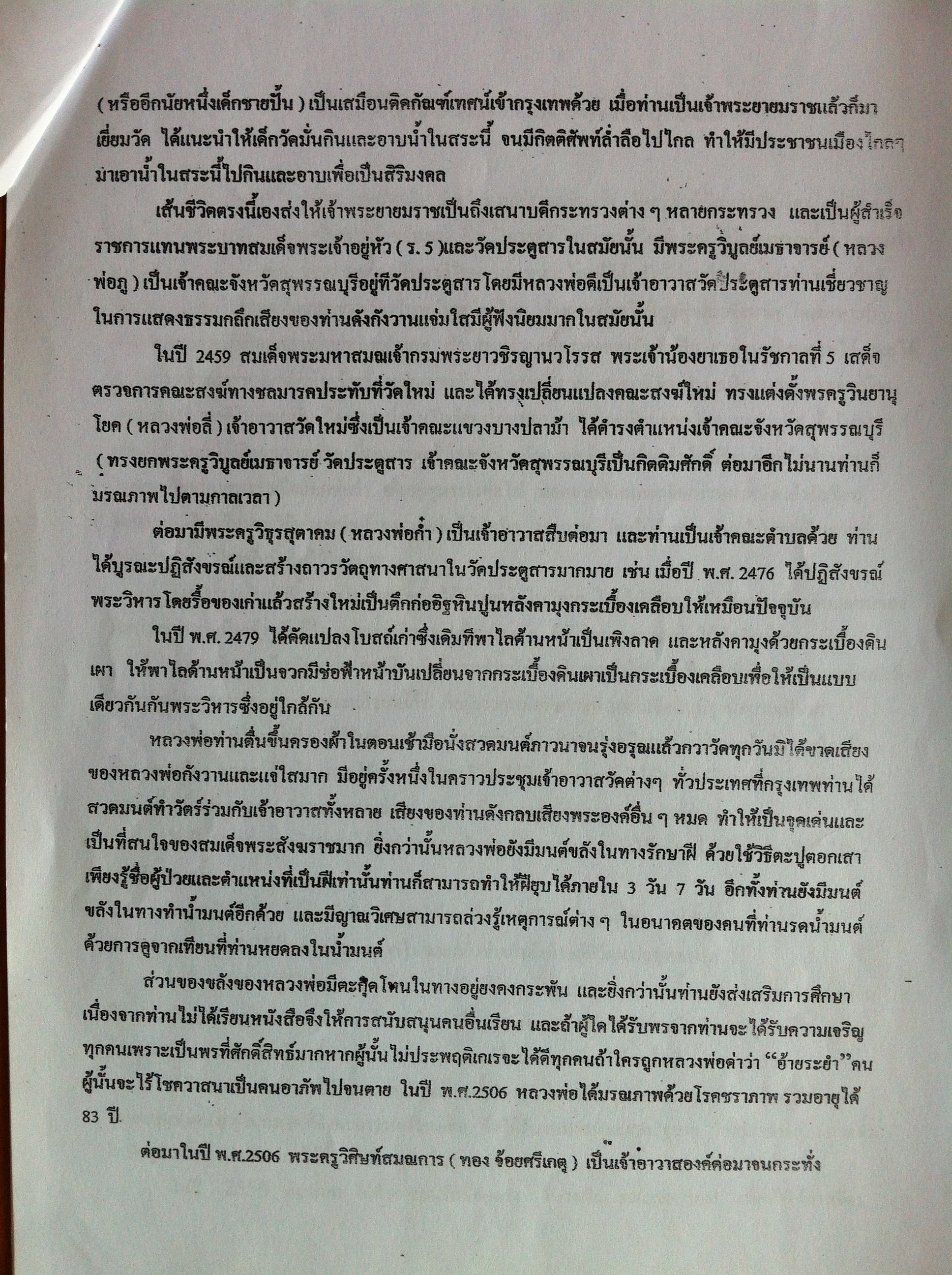 ประวัติวัดประตูสารโดยย่อ โดย พระอธิการบุญช่วย ปวฑฺฒโน น.ธ. เอก พ.ม. ค.บ.