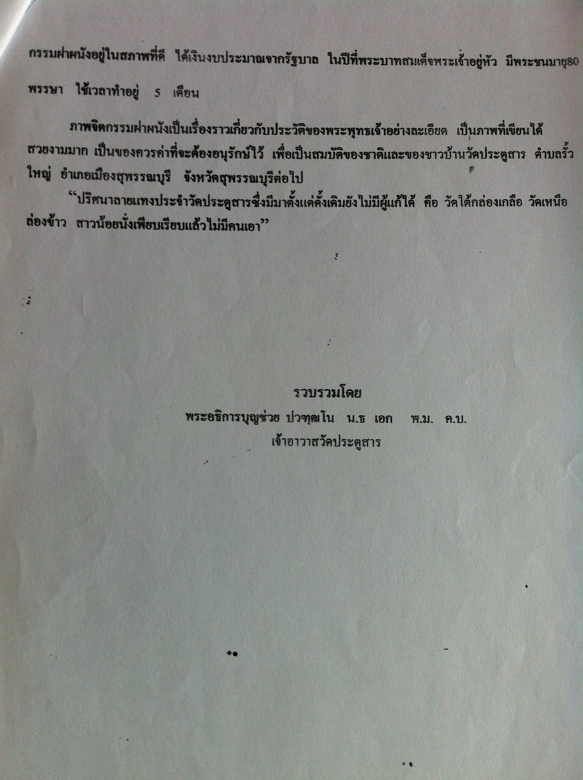 ประวัติวัดประตูสารโดยย่อ โดย พระอธิการบุญช่วย ปวฑฺฒโน น.ธ. เอก พ.ม. ค.บ.