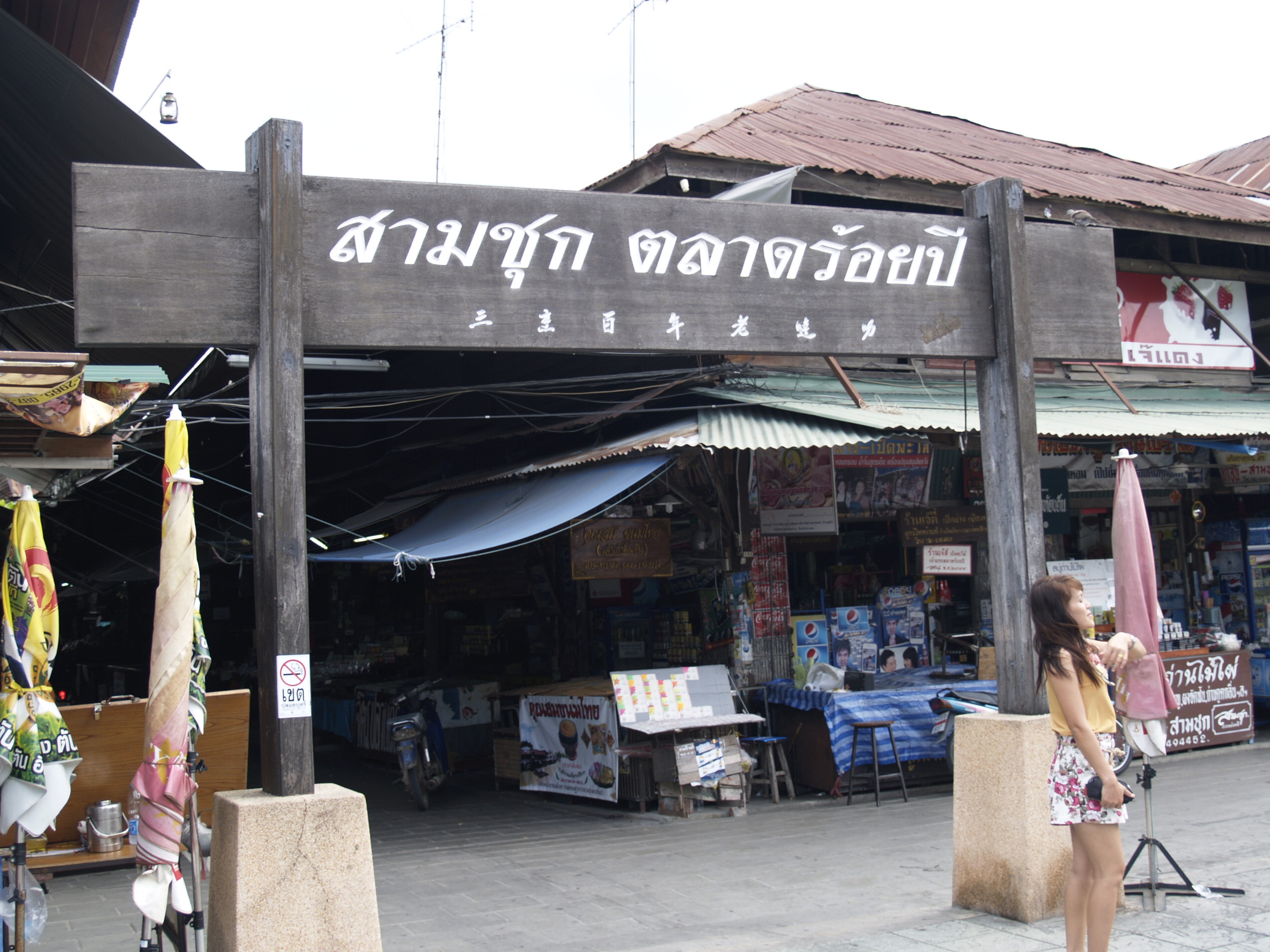 ตลาดสามชุกร้อยปี