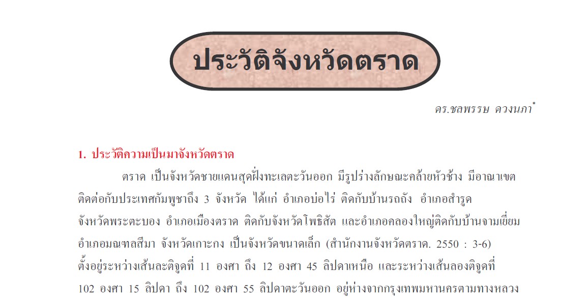 บทความประวัติจังหวัดตราด