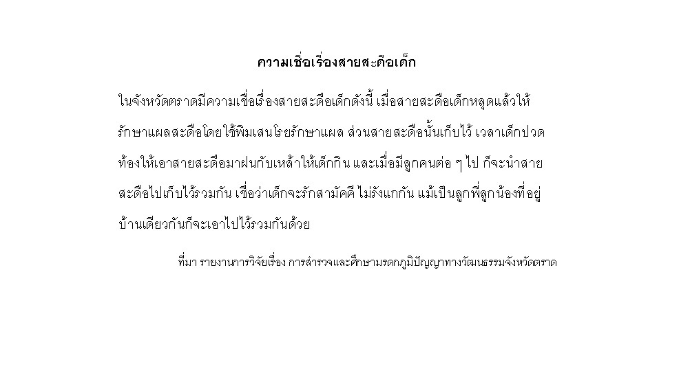 ความเชื่อเรื่องสายสะดือเด็ก