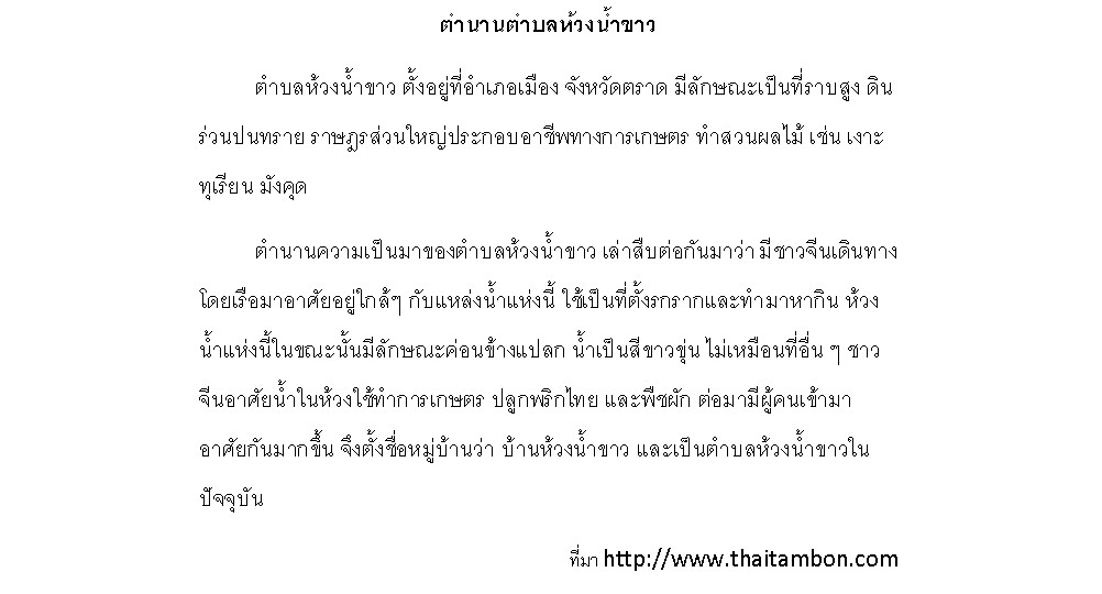 ตำนานตำบลห้วงน้ำขาว