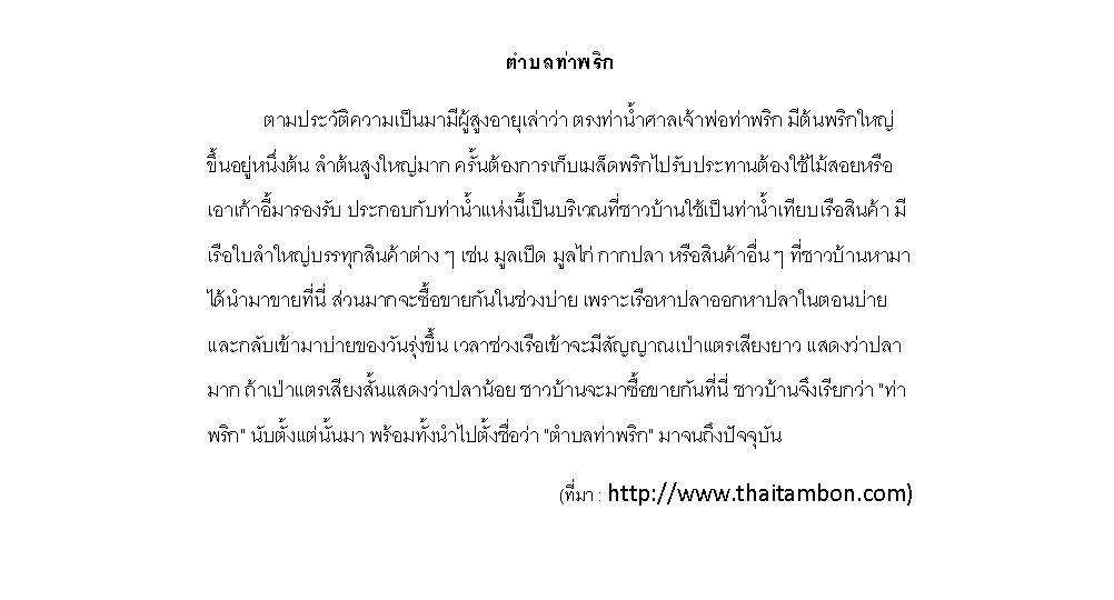 ตำนานประวัติตำบลท่าพริก