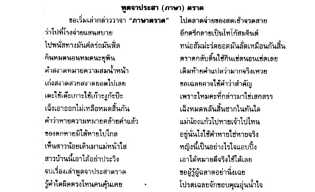 บทร้อยกรอง พูดจาประสา (ภาษา) ตราด