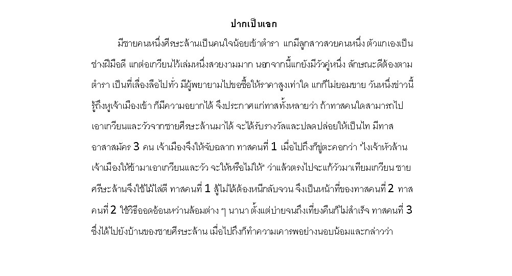 นิทานพื้นบ้าน ปากเป็นเอก