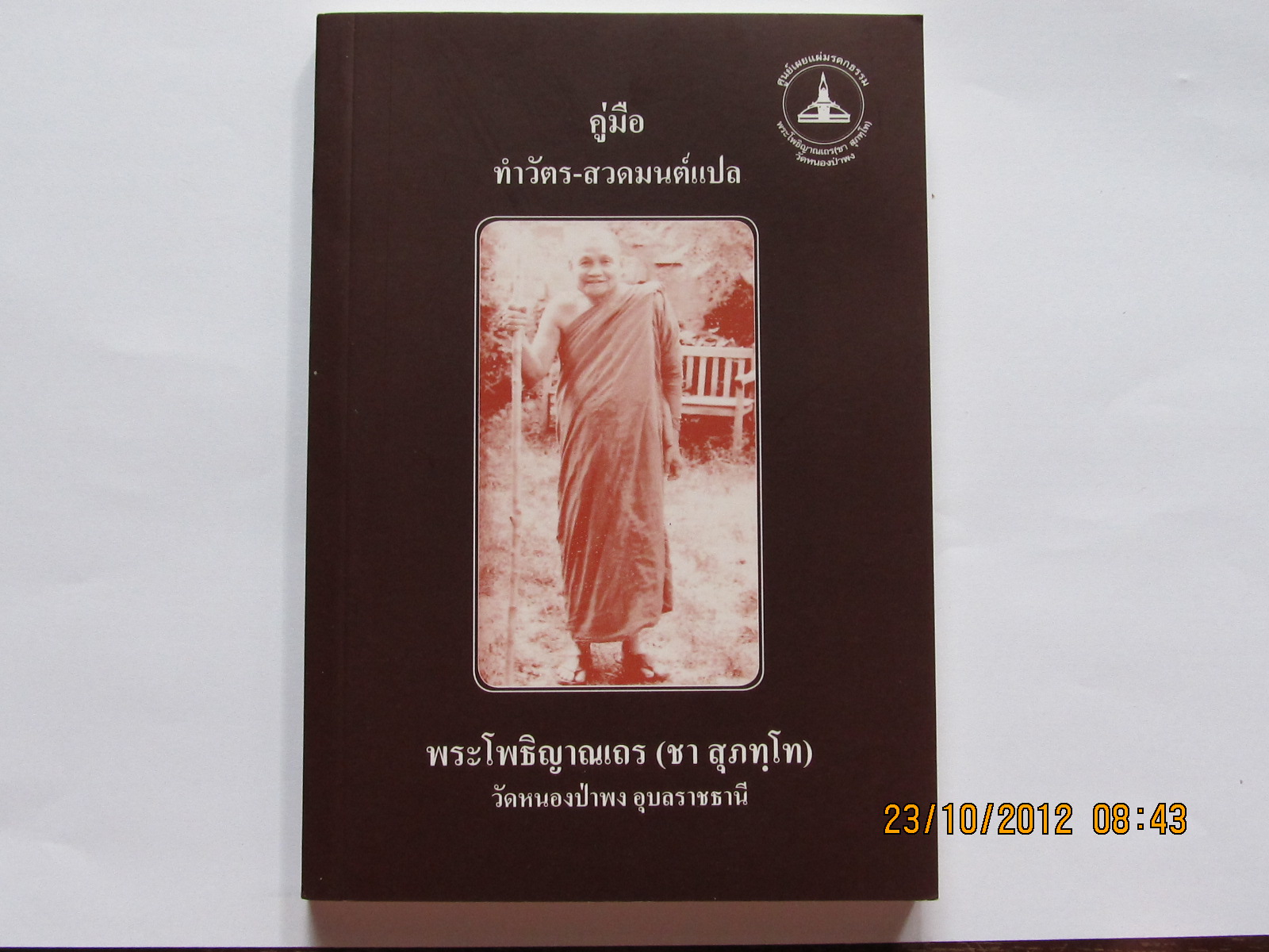 คู่มือทำวัตร-สวดมนต์แปล