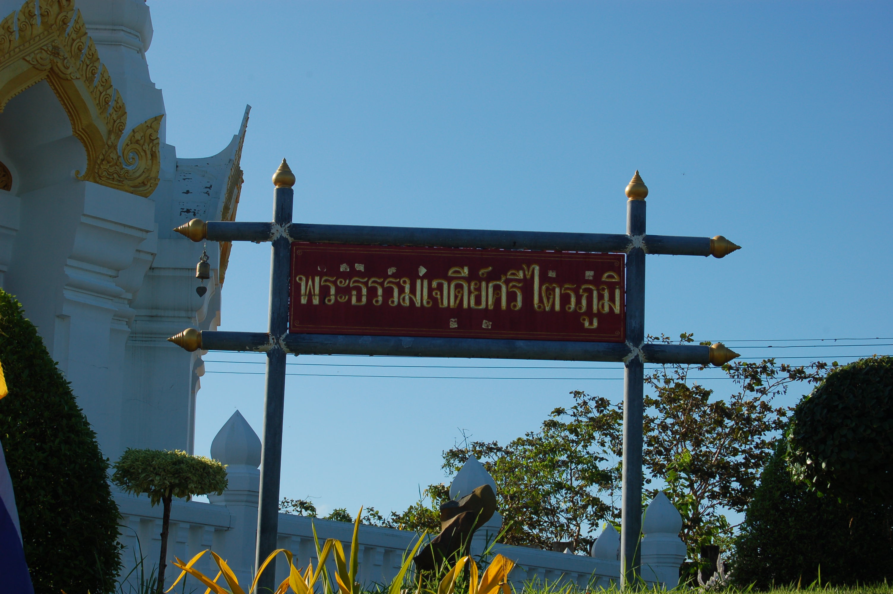 พระธรรมเจดีย์ศรีไตรภูมิ