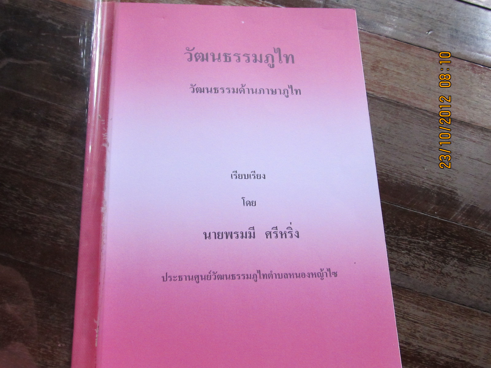 พิธีเสกวัดพระวิสุทธิวงศ์ บ้านโพนสูง