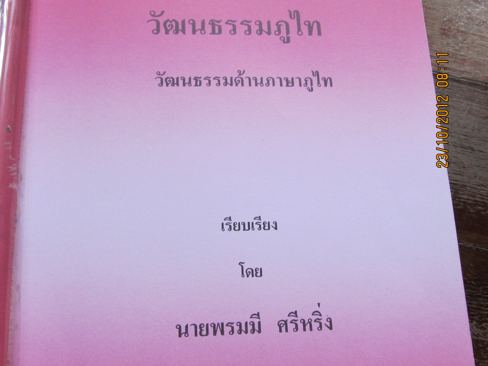 พิธีเสกวัดพระวิสุทธิวงศ์ บ้านโพนสูง