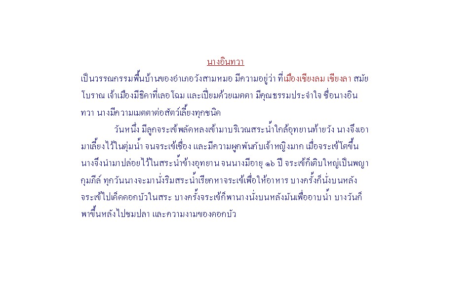 วรรณกรรมพื้นบ้าน นางอินถวา