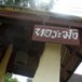 หอระฆัง วัดโคกสลุด