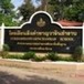 โรงเรียนลือคำหาญวารินชำราบ