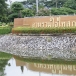 ประตูเมืองสกลนคร - ลานรวมใจไทสกล