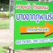 บางจากภูพานรีสอร์ท